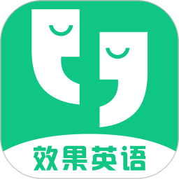 效果英语 效果英语