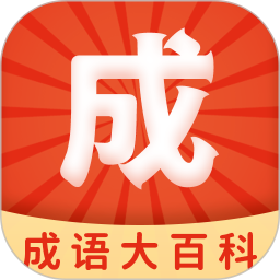 成语大百科 成语大百科