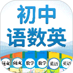 初中语数英 初中语数英