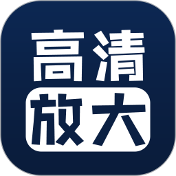 照片清晰修复 照片清晰修复