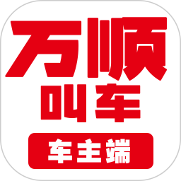 万顺车主 万顺车主