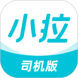小拉出行司机版-网约车车主招募 小拉出行司机版-网约车车主招募
