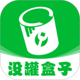 没罐盒子 没罐盒子
