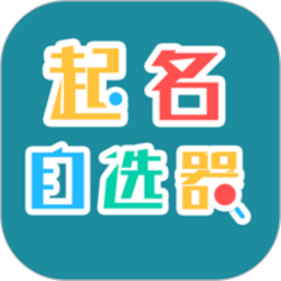 起名自选器 起名自选器