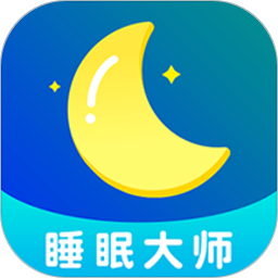 睡眠大师 睡眠大师