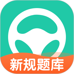元贝驾考 元贝驾考