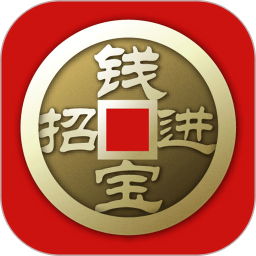 招钱进宝 招钱进宝
