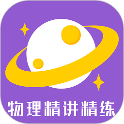 物理精讲精练 物理精讲精练