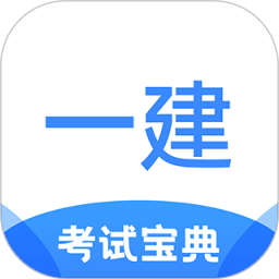 一建考试宝典 一建考试宝典