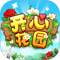 开心花园 开心花园