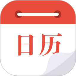 日历通 日历通