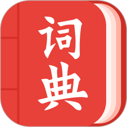 现代汉语词典大全 现代汉语词典大全