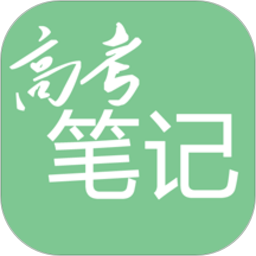 高考笔记 高考笔记