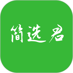 简选君 简选君