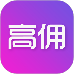 高佣 高佣