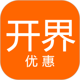 开界优惠 开界优惠