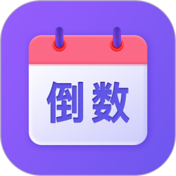 节日倒数日历 节日倒数日历