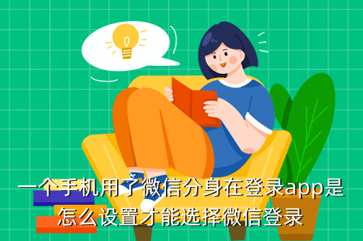 一个手机用了微信分身在登录app是怎么设置才能选择微信登录
