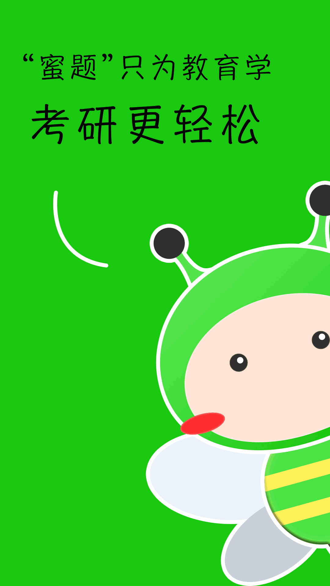 蜜题教育学截图1