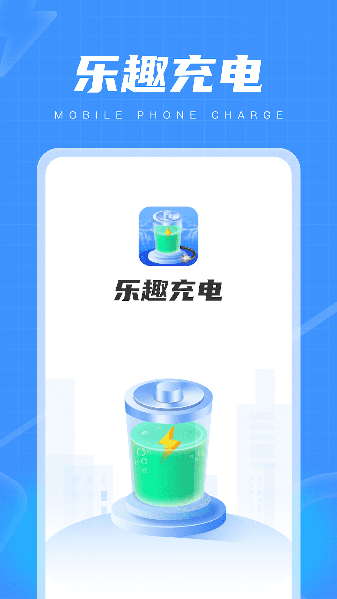 乐趣充电截图1