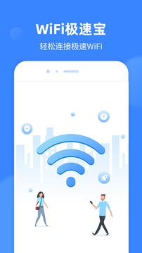 WiFi极速宝截图1