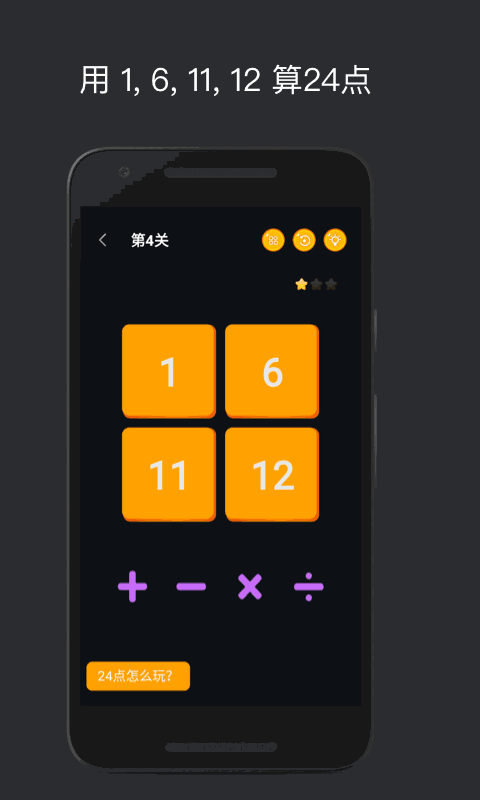 巧算24点截图1