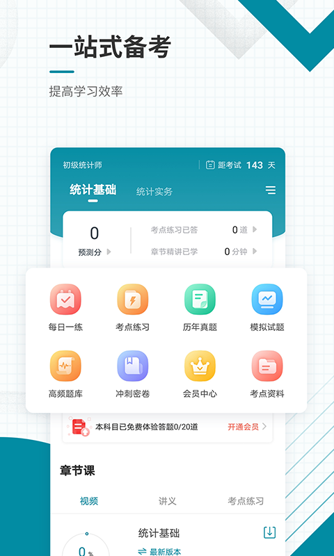 初级统计师准题库截图2