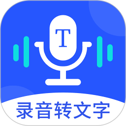 语音转文字精准专家